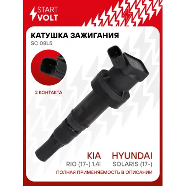 Катушка зажигания для автомобилей Hyundai Solaris (17-)/Kia Rio (17-) 1.4i SC 08L5 StartVolt