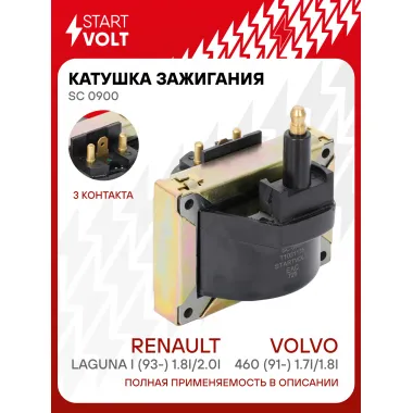 Катушка зажигания для автомобилей Volvo 460 (91-) 1.7i/1.8i/Renault Laguna I (93-) 1.8i/2.0i SC 0900 StartVolt