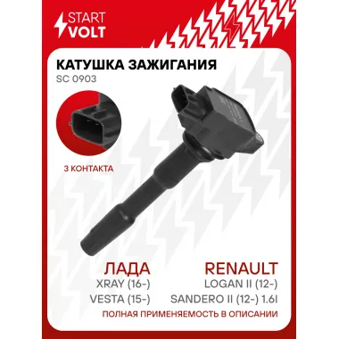 Катушка зажигания для автомобилей Лада Vesta (15-)/XRay (16-)/Renault Logan II (12-)/Sandero II (12-) 1.6i SC 0903 StartVolt