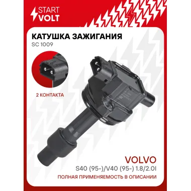 Катушка зажигания для автомобилей Volvo S40 (95-)/V40 (95-) 1.8/2.0i SC 1009 StartVolt