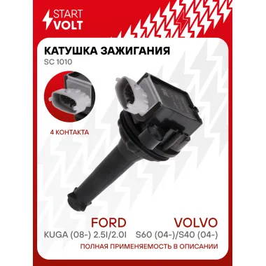 Катушка зажигания для автомобилей Volvo S60 (04-)/S40 (04-)/Ford Kuga (08-) 2.5i/2.0i SC 1010 StartVolt