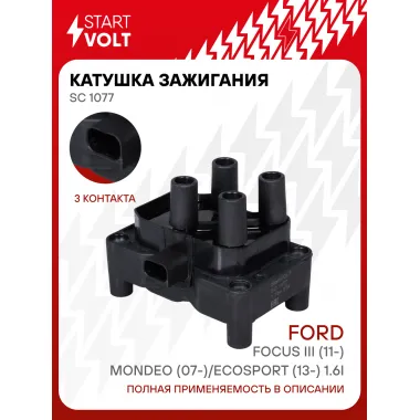 Катушка зажигания для автомобилей Ford Focus III (11-)/Mondeo (07-)/EcoSport (13-) 1.6i SC 1077 StartVolt