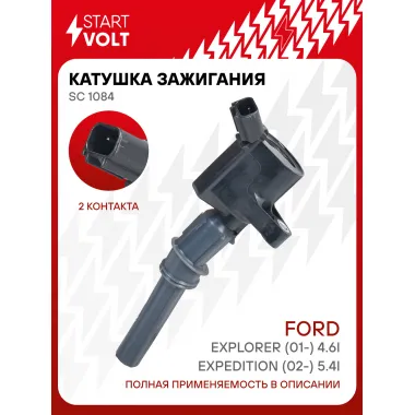Катушка зажигания для автомобилей Ford Explorer (01-) 4.6i/Expedition (02-) 5.4i SC 1084 StartVolt
