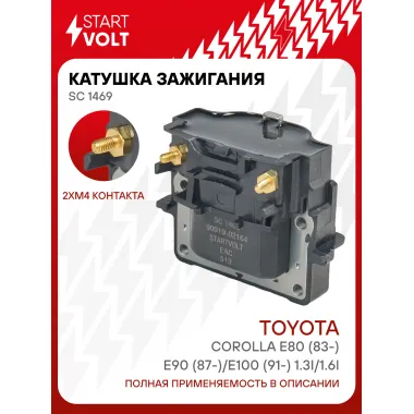 Катушка зажигания для автомобилей Toyota Corolla E80 (83-)/E90 (87-)/E100 (91-) 1.3i/1.6i SC 1469 StartVolt