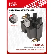 Катушка зажигания для автомобилей Subaru Forester SH (07-) 2.5i SC 1472 StartVolt