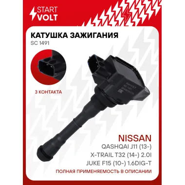 Катушка зажигания для автомобилей Nissan Qashqai J11 (13-)/X-Trail T32 (14-) 2.0i/Juke F15 (10-) 1.6DIG-T SC 1491 StartVolt