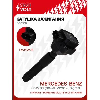 Катушка зажигания для автомобилей Mercedes-Benz C W203 (00-)/E W210 (00-) 2.0T SC 1502 StartVolt