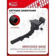 Катушка зажигания для автомобилей Mercedes-Benz M W166 (11-)/GLE (15-)/GL X166 (12-) 3.0T SC 1508 StartVolt