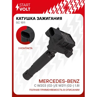 Катушка зажигания для автомобилей Mercedes-Benz C W203 (02-)/E W211 (02-) 1.8i SC 1511 StartVolt