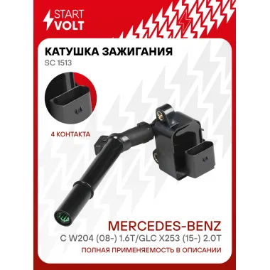 Катушка зажигания для автомобилей Mercedes-Benz C W204 (08-) 1.6T/GLC X253 (15-) 2.0T SC 1513 StartVolt