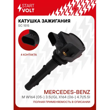 Катушка зажигания для автомобилей Mercedes-Benz M W164 (05-) 3.5i/GL X164 (06-) 4.7i/5.5i SC 1515 StartVolt