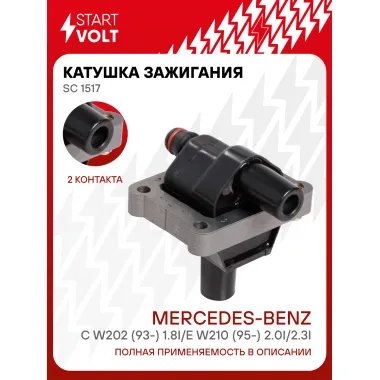 Катушка зажигания для автомобилей Mercedes-Benz C W202 (93-) 1.8i/E W210 (95-) 2.0i/2.3i (без наконечника) SC 1517 StartVolt