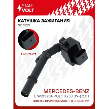 Катушка зажигания для автомобилей Mercedes-Benz E W213 (18-)/GLC X253 (19-) 2.0T SC 1520 StartVolt