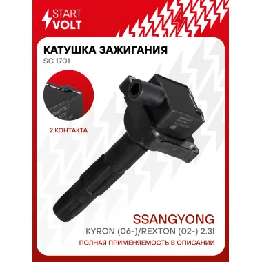 Катушка зажигания для автомобилей SsangYong Kyron (06-)/Rexton (02-) 2.3i SC 1701 StartVolt