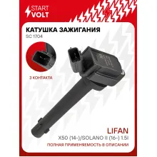 Катушка зажигания для автомобилей Lifan X50 (14-)/Solano II (16-) 1.5i (SC 1704) SC 1704 StartVolt