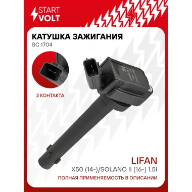 Катушка зажигания для автомобилей Lifan X50 (14-)/Solano II (16-) 1.5i (SC 1704) SC 1704 StartVolt