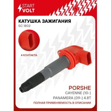 Катушка зажигания для автомобилей Porshe Cayenne (10-)/Panamera (09-) 4.8T SC 1802 StartVolt
