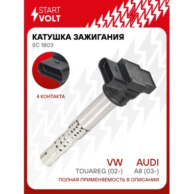 Катушка зажигания для автомобилей VAG A8 (03-)/Touareg (02-)/Continental (01-) 6.0i SC 1803 StartVolt