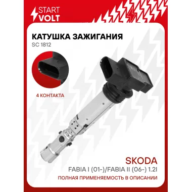 Катушка зажигания для автомобилей VAG Fabia I (01-)/Fabia II (06-) 1.2i SC 1812 StartVolt