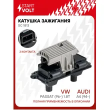 Катушка зажигания для автомобилей VAG A4 (94-)/Passat (96-) 1.8T SC 1813 StartVolt