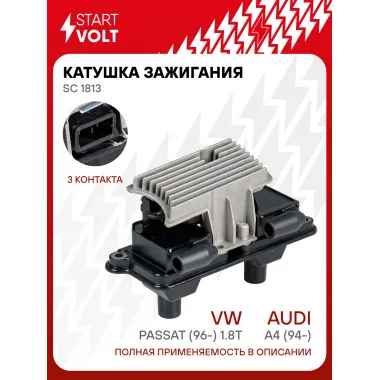 Катушка зажигания для автомобилей VAG A4 (94-)/Passat (96-) 1.8T SC 1813 StartVolt