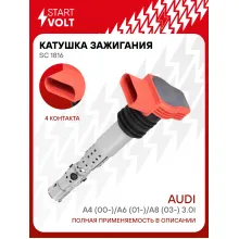 Катушка зажигания для автомобилей VAG A4 (00-)/A6 (01-)/A8 (03-) 3.0i SC 1816 StartVolt