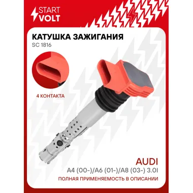 Катушка зажигания для автомобилей VAG A4 (00-)/A6 (01-)/A8 (03-) 3.0i SC 1816 StartVolt