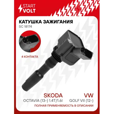 Катушка зажигания для автомобилей VAG Golf VII (12-)/A3 (13-)/Octavia (13-) 1.4T/1.6i SC 18174 StartVolt
