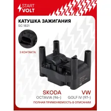 Катушка зажигания для автомобилей VAG Golf IV (97-)/Octavia (96-) (без коммутатора) (3PIN) SC 1821 StartVolt