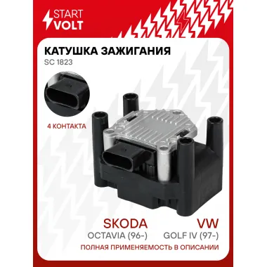Катушка зажигания для автомобилей VAG Golf IV (97-)/Octavia (96-) (с коммутатором) (4PIN) SC 1823 StartVolt