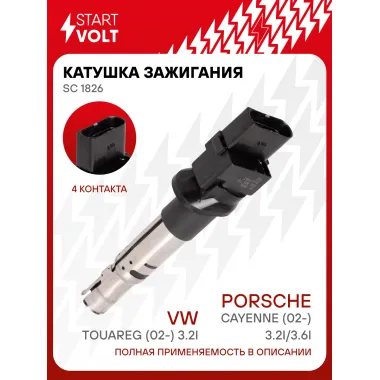 Катушка зажигания для автомобилей VAG Touareg (02-) 3.2i/Cayenne (02-) 3.2i/3.6i SC 1826 StartVolt