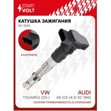 Катушка зажигания для автомобилей VAG Touareg (02-)/A8 (02-)4.2i SC 1842 StartVolt