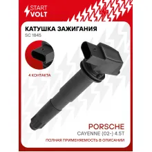 Катушка зажигания для автомобилей Porsche Cayenne (02-) 4.5T SC 1845 StartVolt