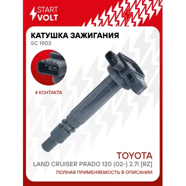 Катушка зажигания для автомобилей Toyota Land Cruiser Prado 120 (02-) 2.7i [RZ] SC 1903 StartVolt