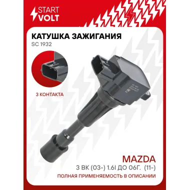 Катушка зажигания для автомобилей Mazda 3 BK (03-) 1.6i до 06г. SC 1932 StartVolt