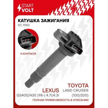 Катушка зажигания для автомобилей Toyota/Lexus Land Cruiser (100/200)/GS400/430 (98-) 4.7i/4.3i SC 1950 StartVolt