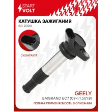 Катушка зажигания для автомобилей Geely Emgrand EC7 (09-) 1.5i/1.8i SC 2003 StartVolt