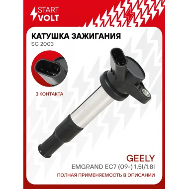 Катушка зажигания для автомобилей Geely Emgrand EC7 (09-) 1.5i/1.8i SC 2003 StartVolt