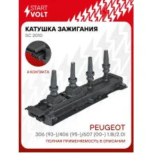 Катушка зажигания для автомобилей Peugeot 306 (93-)/406 (95-)/607 (00-) 1.8i/2.0i SC 2010 StartVolt