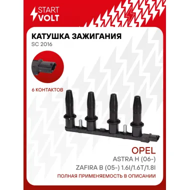 Катушка зажигания для автомобилей Opel Astra H (06-)/Zafira B (05-) 1.6i/1.6T/1.8i SC 2016 StartVolt