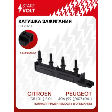 Катушка зажигания для автомобилей Peugeot 406 (99-)/407 (04-)/Citroen C5 (01-) 2.0i SC 2020 StartVolt