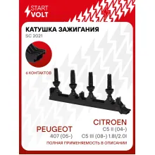 Катушка зажигания для автомобилей Peugeot 407 (05-)/Citroen C5 II (04-)/C5 III (08-) 1.8i/2.0i SC 2021 StartVolt