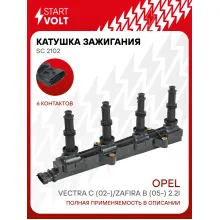 Катушка зажигания для автомобилей Opel Vectra C (02-)/Zafira B (05-) 2.2i SC 2102 StartVolt