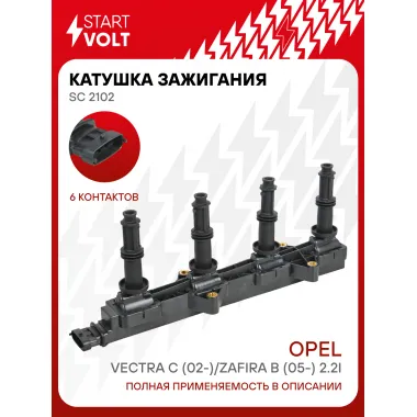 Катушка зажигания для автомобилей Opel Vectra C (02-)/Zafira B (05-) 2.2i SC 2102 StartVolt