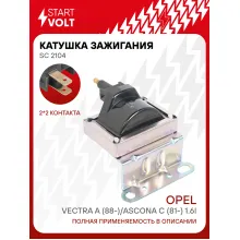 Катушка зажигания для автомобилей Opel Vectra A (88-)/Ascona C (81-) 1.6i SC 2104 StartVolt