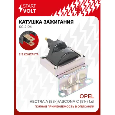 Катушка зажигания для автомобилей Opel Vectra A (88-)/Ascona C (81-) 1.6i SC 2104 StartVolt