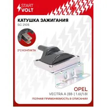 Катушка зажигания для автомобилей Opel Vectra A (88-) 1.6i/1.8i SC 2105 StartVolt