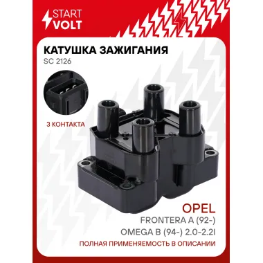 Катушка зажигания для автомобилей Opel Frontera A (92-)/Omega B (94-) 2.0-2.2i SC 2126 StartVolt