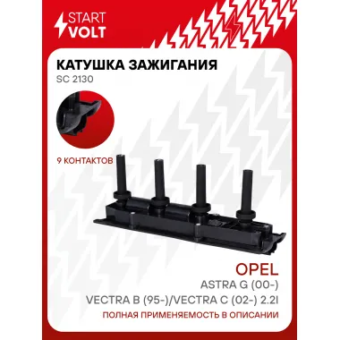 Катушка зажигания для автомобилей Opel Astra G (00-)/Vectra B (95-)/Vectra C (02-) 2.2i SC 2130 StartVolt