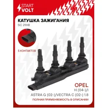 Катушка зажигания для автомобилей Opel Astra G (02-)/H (04-)/Vectra C (02-) 1.8i SC 21H8 StartVolt